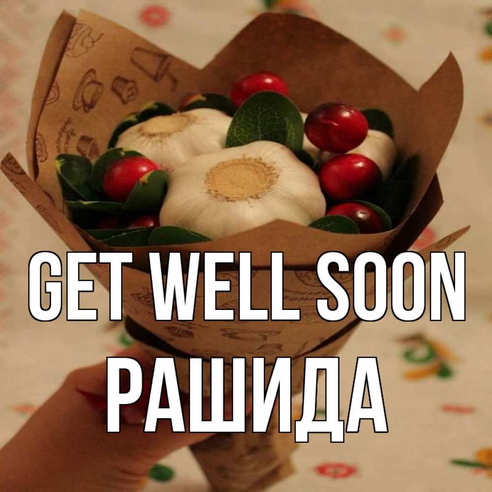 Greetings card с именем, РАШИДА Get well soon букет из фитонцидов и витамина c Greetings with text for free download 
