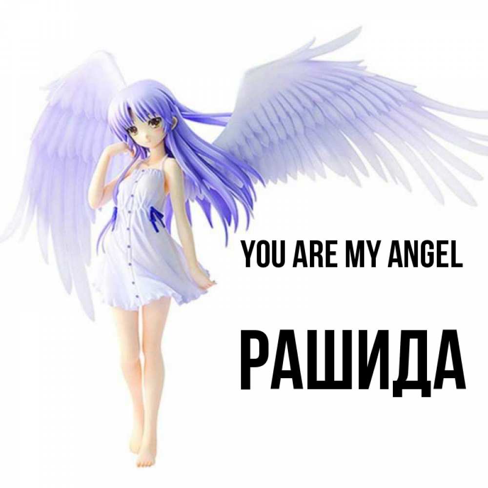Greetings card с именем, РАШИДА You are my angel девушка ангел с фиолетовыми крыльями Greetings with text for free download 