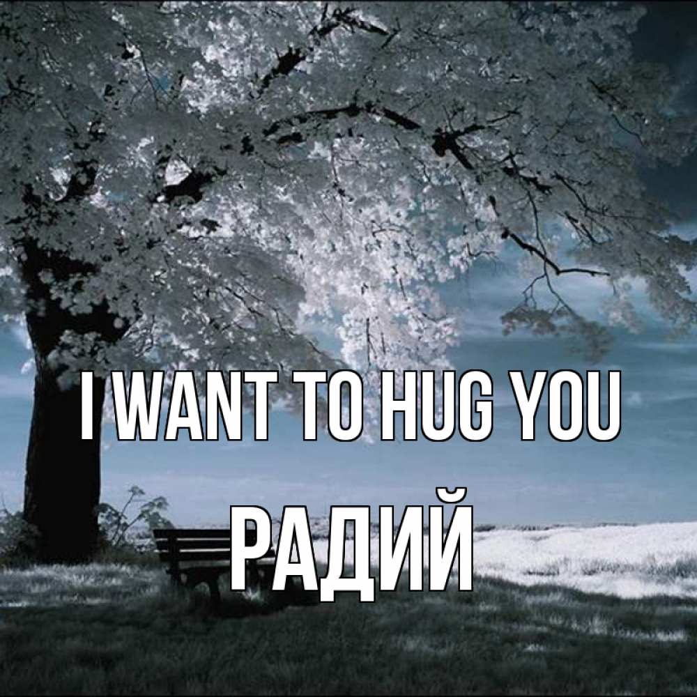 Greetings card с именем, Радий I want to hug you дерево Greetings with text for free download 