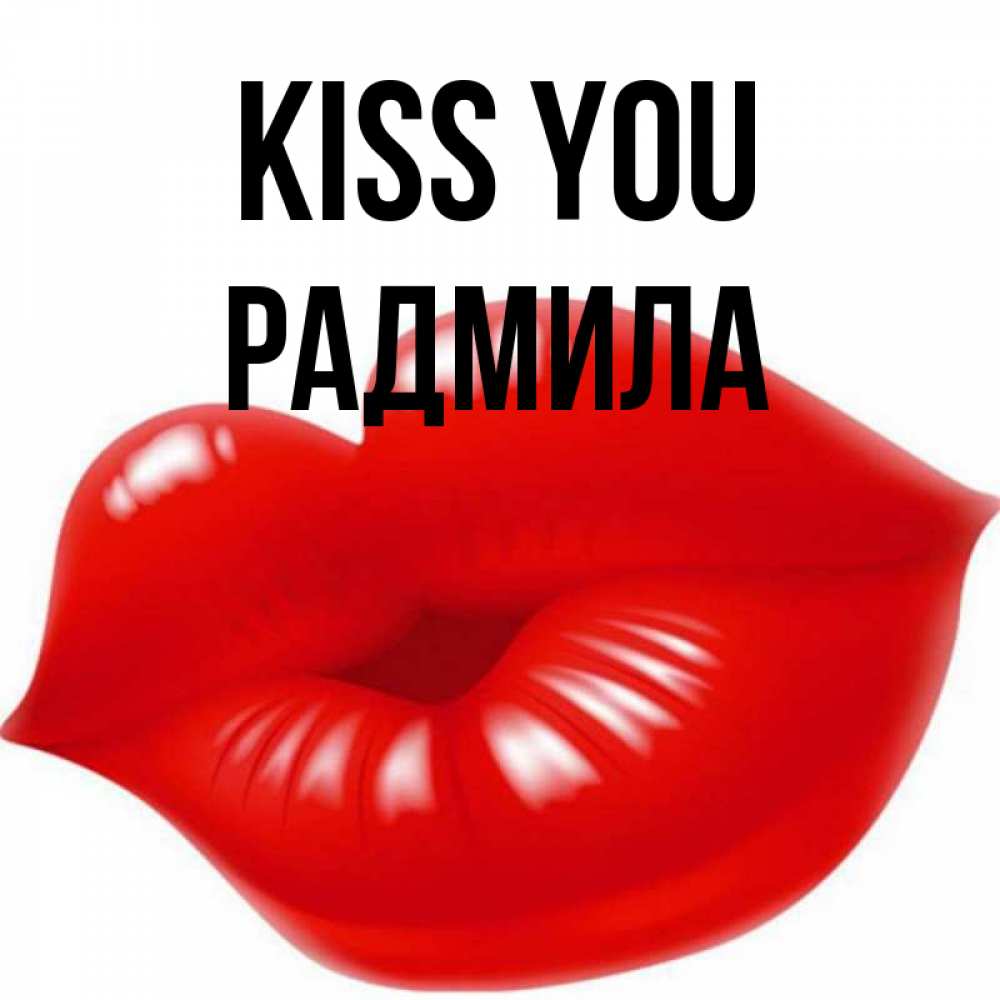 Greetings card с именем, Радмила Kiss you губки надутые бантиком Greetings with text for free download 