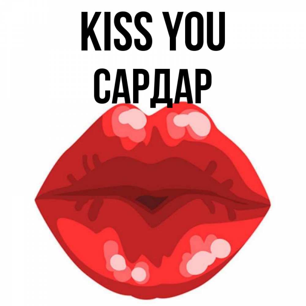 Greetings card с именем, САРДАР Kiss you отправить открытку с поцелуем бесплатно и скачать для парня Greetings with text for free download 