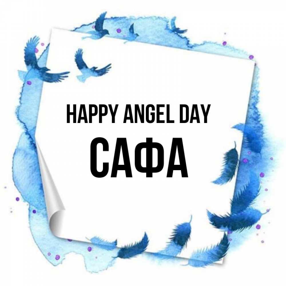 Greetings card с именем, САФА happy angel day красивые птицы летят Greetings with text for free download 
