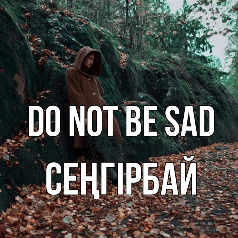 Greetings card с именем, СЕҢГІРБАЙ Do not be sad осенний лес Greetings with text for free download 