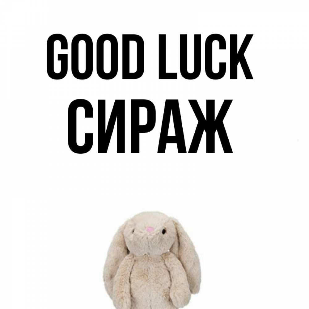 Greetings card с именем, СИРАЖ Good luck сайт создаватель открыток Greetings with text for free download 