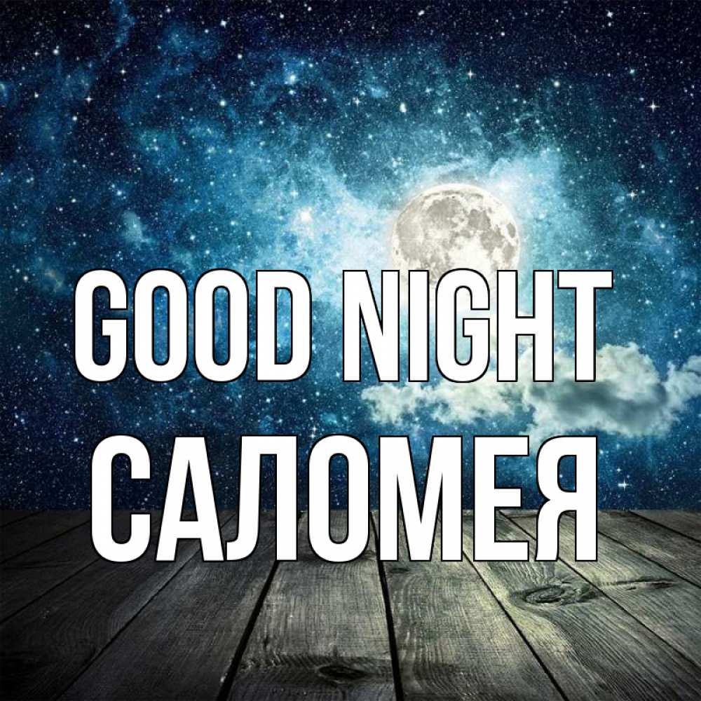 Greetings card с именем, Саломея Good night луна Greetings with text for free download 