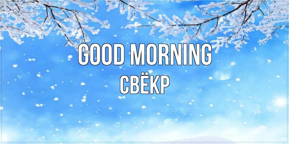 Greetings card с именем, Свёкр Good morning снег изморозь и зима Greetings with text for free download 