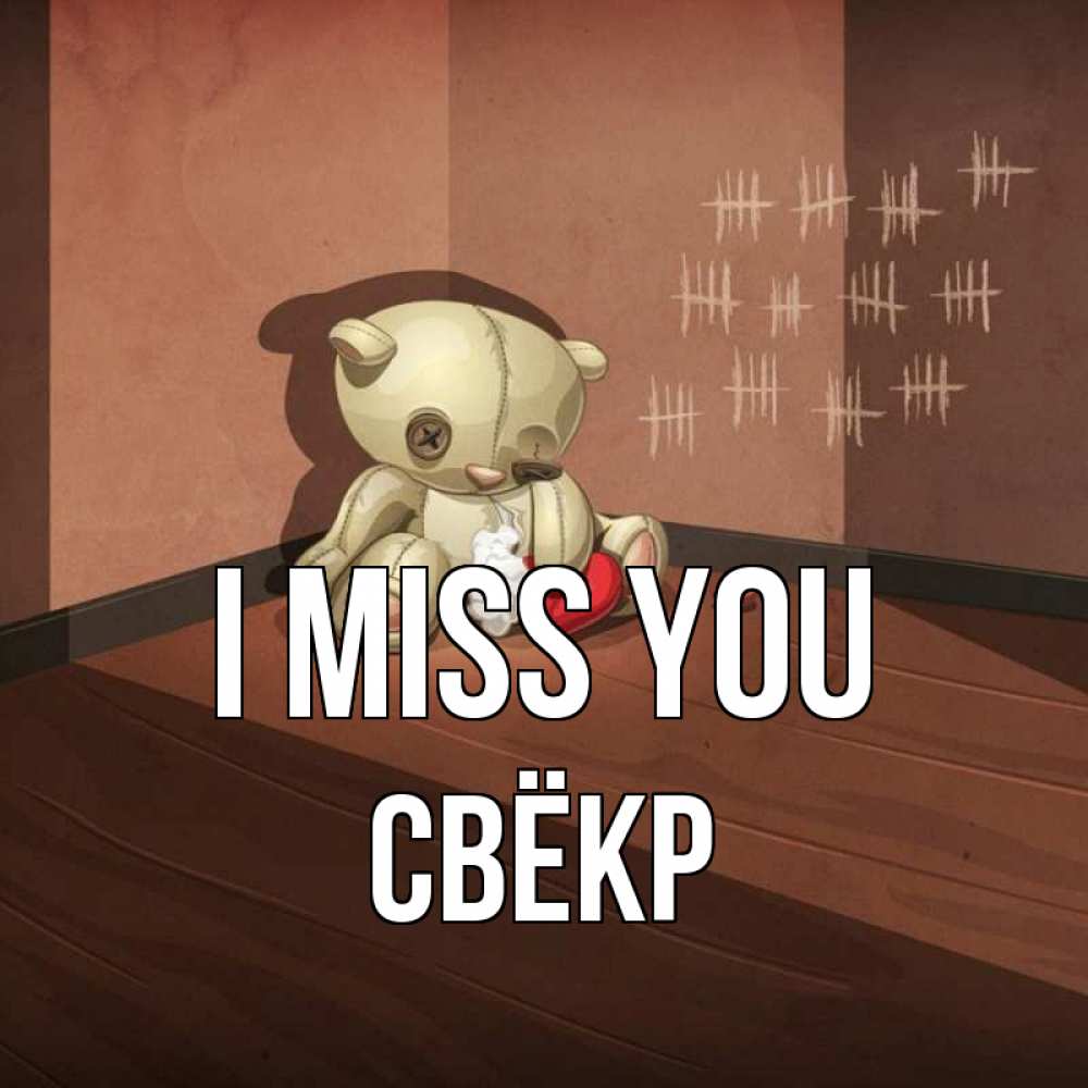Greetings card с именем, Свёкр I miss you скорее ко мне Greetings with text for free download 