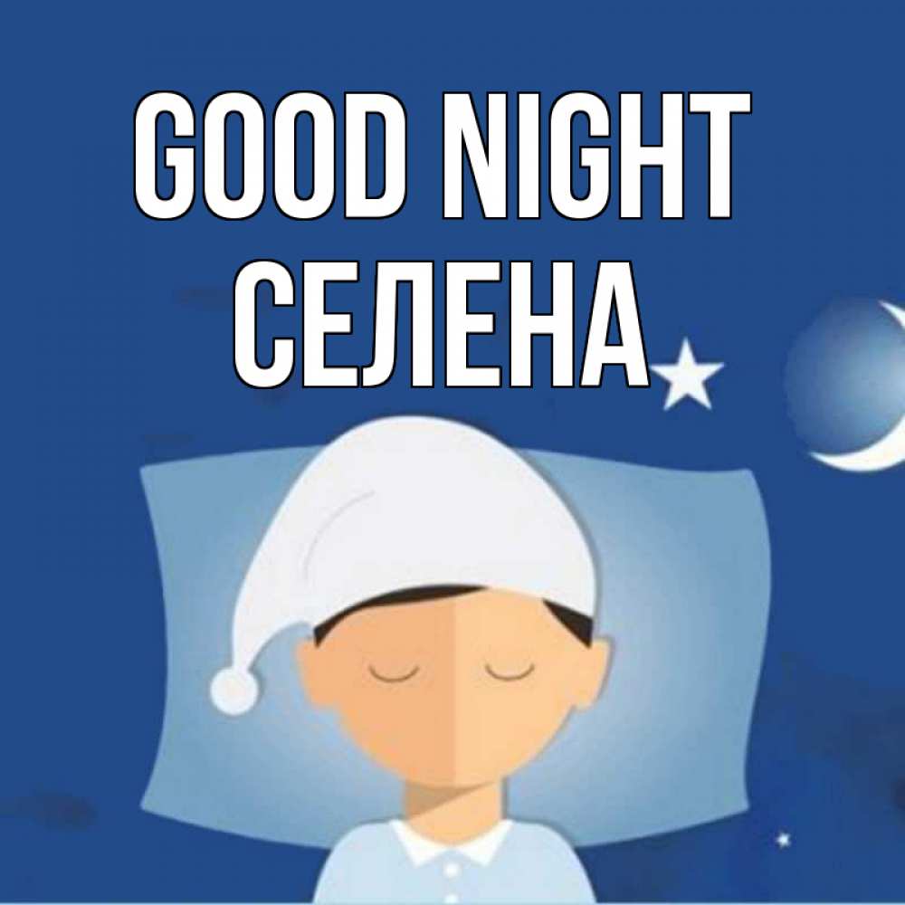 Greetings card с именем, Селена Good night подушка и шапочка Greetings with text for free download 
