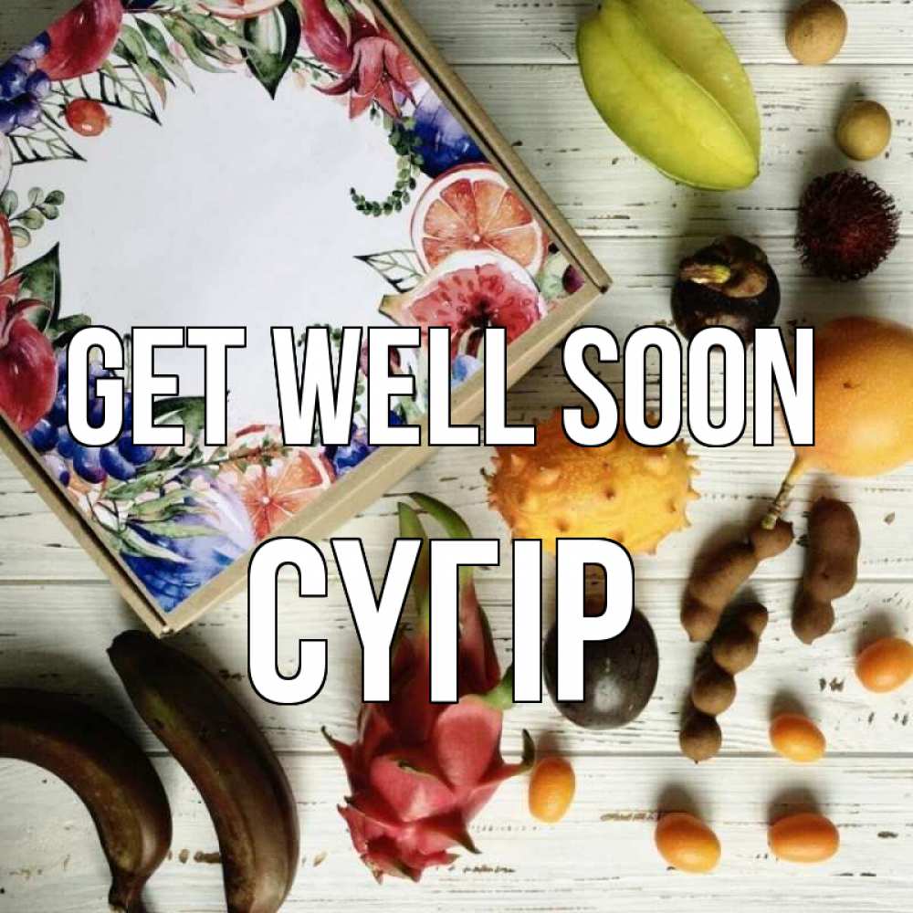 Greetings card с именем, СҮГІР Get well soon но вот кто то считает что это полезно Greetings with text for free download 