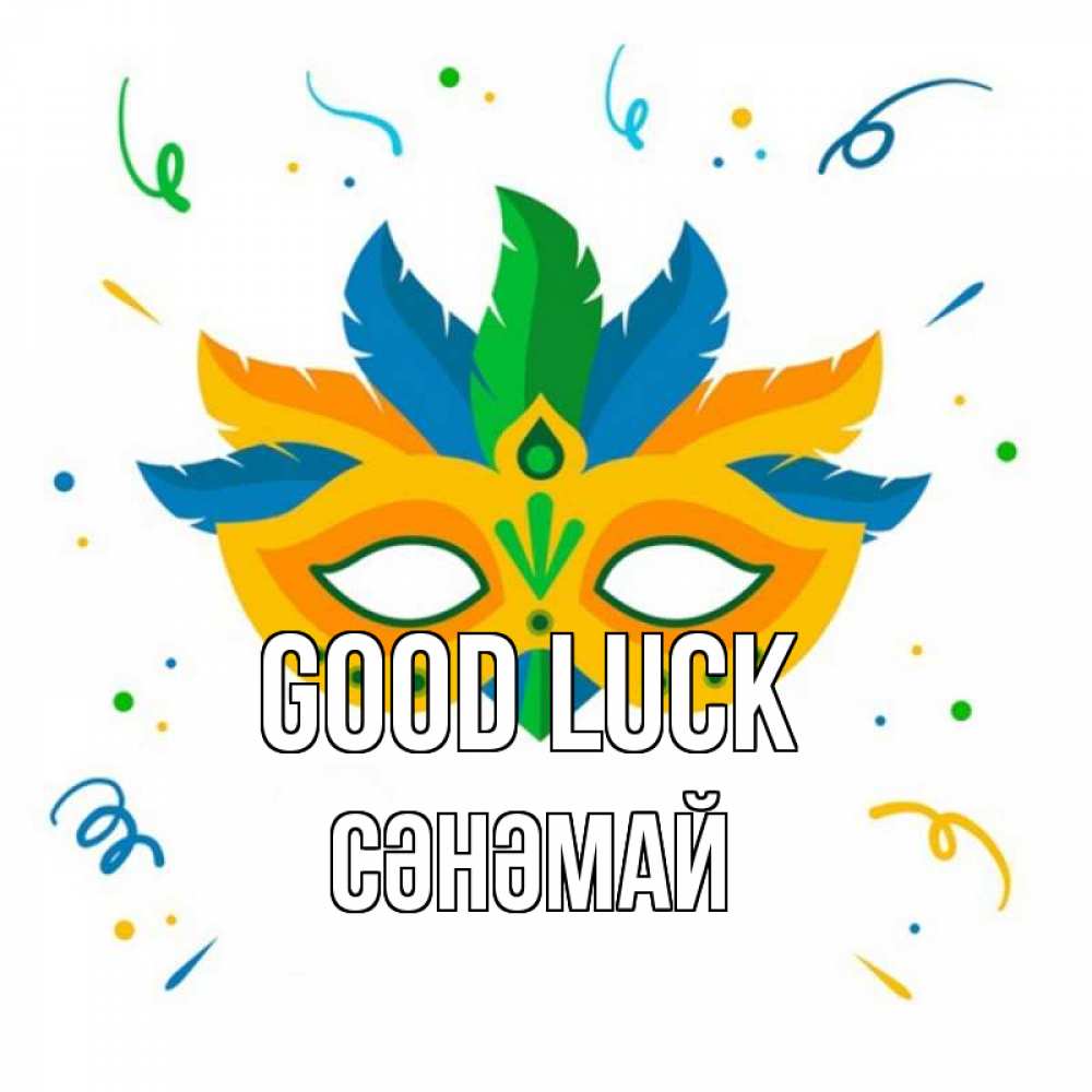 Greetings card с именем, СӘНӘМАЙ Good luck конфети Greetings with text for free download 