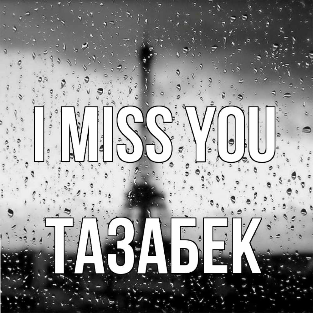 Greetings card с именем, ТАЗАБЕК I miss you башня Greetings with text for free download 