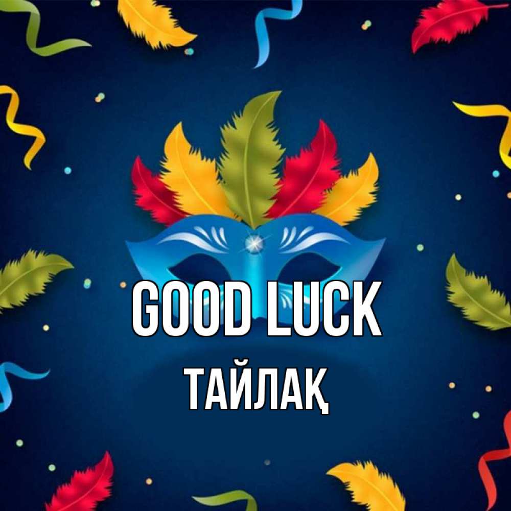 Greetings card с именем, ТАЙЛАҚ Good luck маска Greetings with text for free download 
