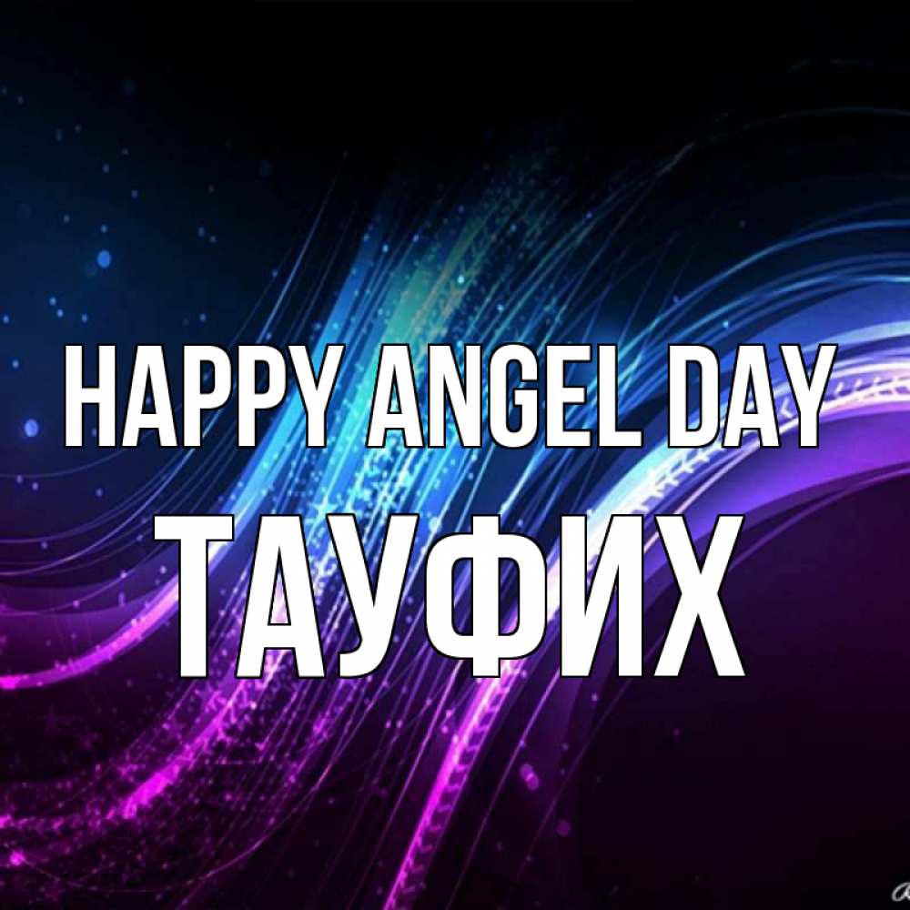 Greetings card с именем, ТАУФИХ happy angel day фиолетовый фон Greetings with text for free download 