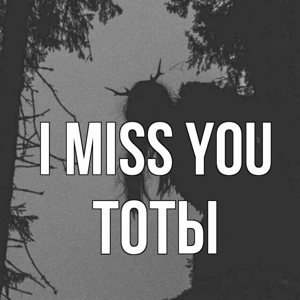 Greetings card с именем, ТОТЫ I miss you пугаю Greetings with text for free download 