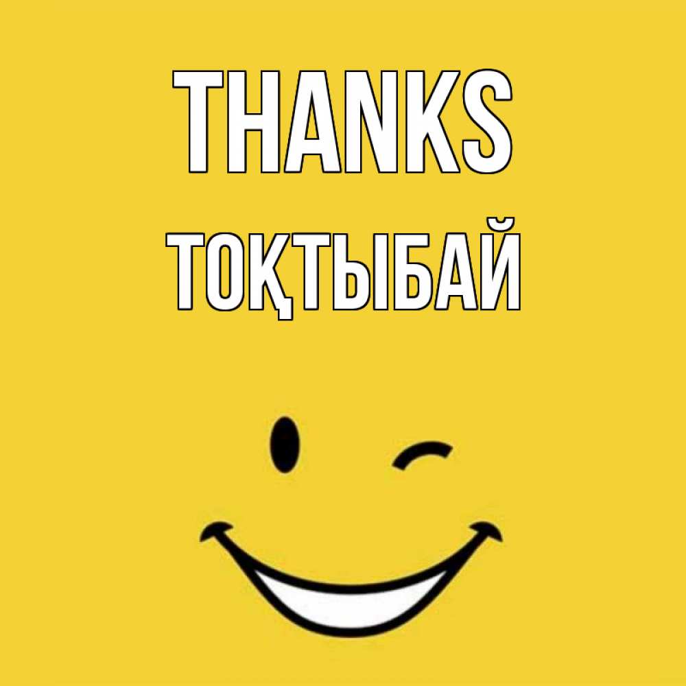 Greetings card с именем, ТОҚТЫБАЙ Thanks благодарю и улыбаюсь Greetings with text for free download 
