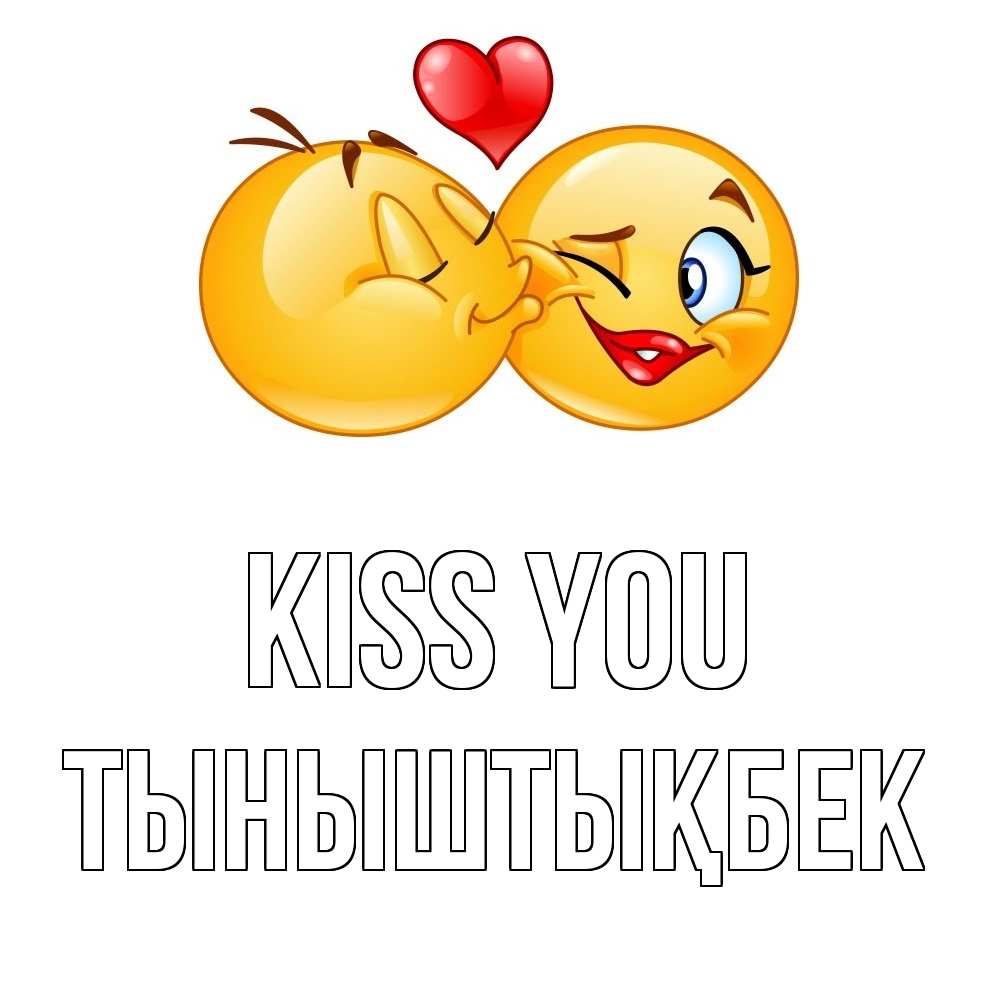 Greetings card с именем, ТЫНЫШТЫҚБЕК Kiss you губы и белые зубы Greetings with text for free download 