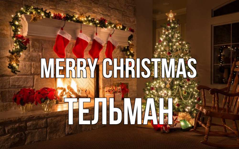 Greetings card с именем, Тельман Merry Christmas рождество Greetings with text for free download 