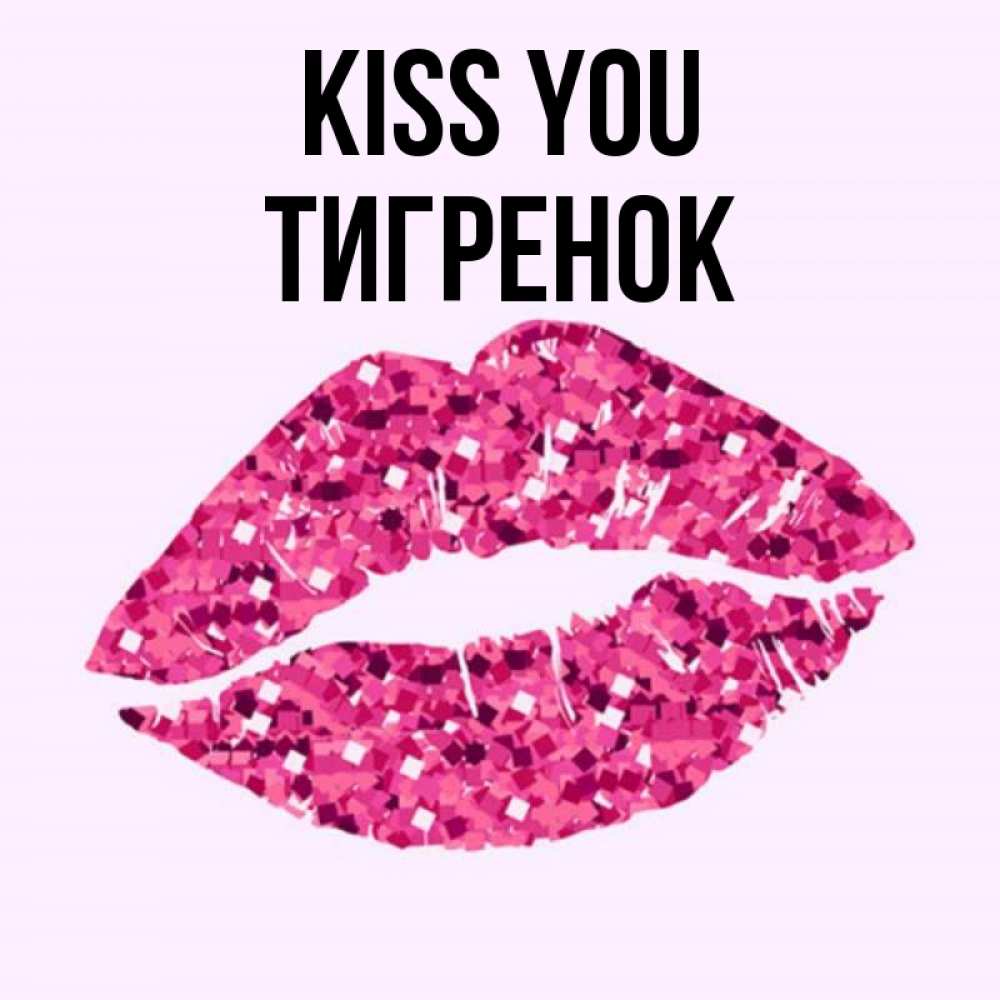 Greetings card с именем, Тигренок Kiss you открытка с женскими губами и поцелуем для парня Greetings with text for free download 