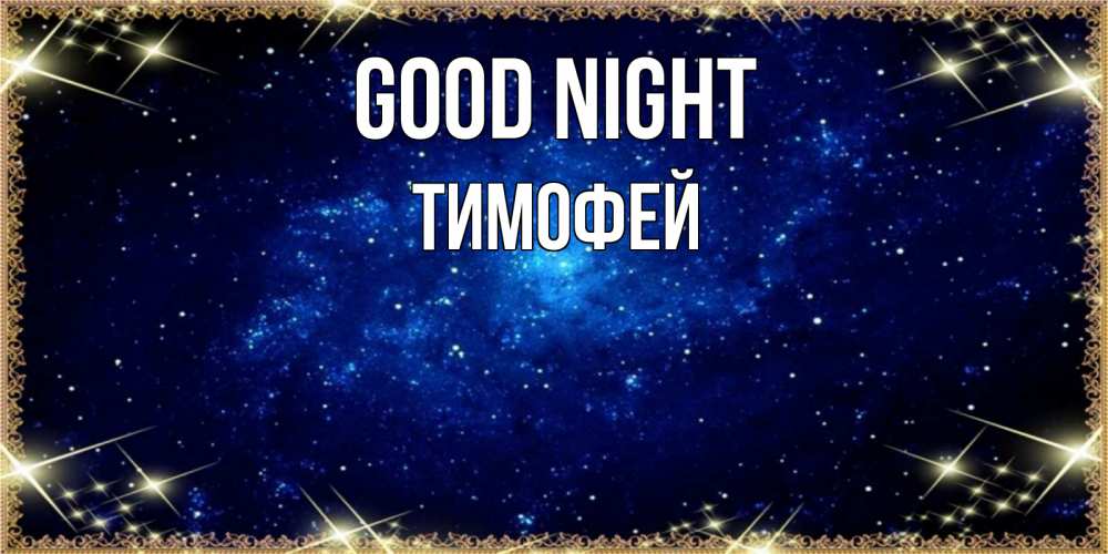 Greetings card с именем, Тимофей Good night открытки перед сном Greetings with text for free download 