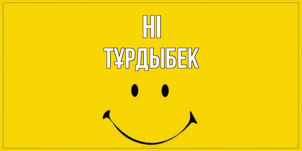 Greetings card с именем, ТҰРДЫБЕК Hi смайл Greetings with text for free download 