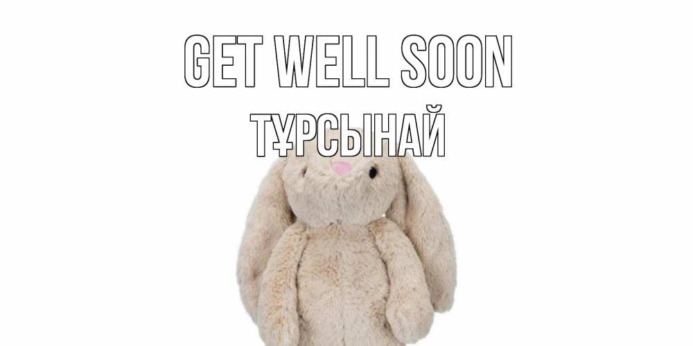 Greetings card с именем, ТҰРСЫНАЙ Get well soon не болей Greetings with text for free download 