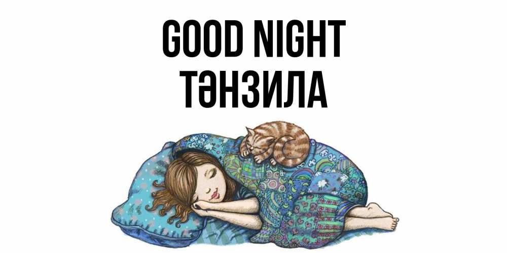 Greetings card с именем, ТӘНЗИЛА Good night пожелания сладких снов для подруги Greetings with text for free download 
