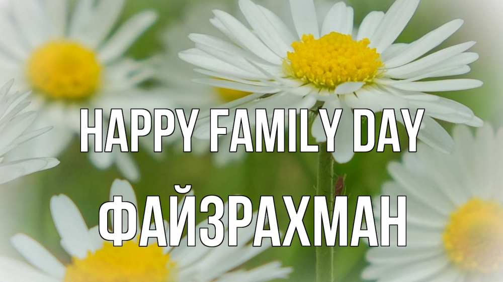 Greetings card с именем, ФАЙЗРАХМАН happy family day с днем семьи  1 Greetings with text for free download 