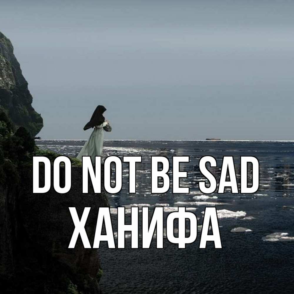 Greetings card с именем, ХАНИФА Do not be sad весна лед тает Greetings with text for free download 