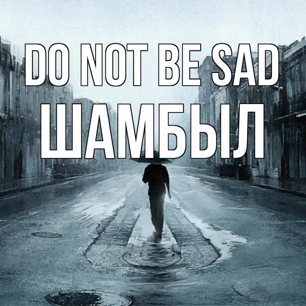 Greetings card с именем, ШАМБЫЛ Do not be sad опустевшая улица Greetings with text for free download 
