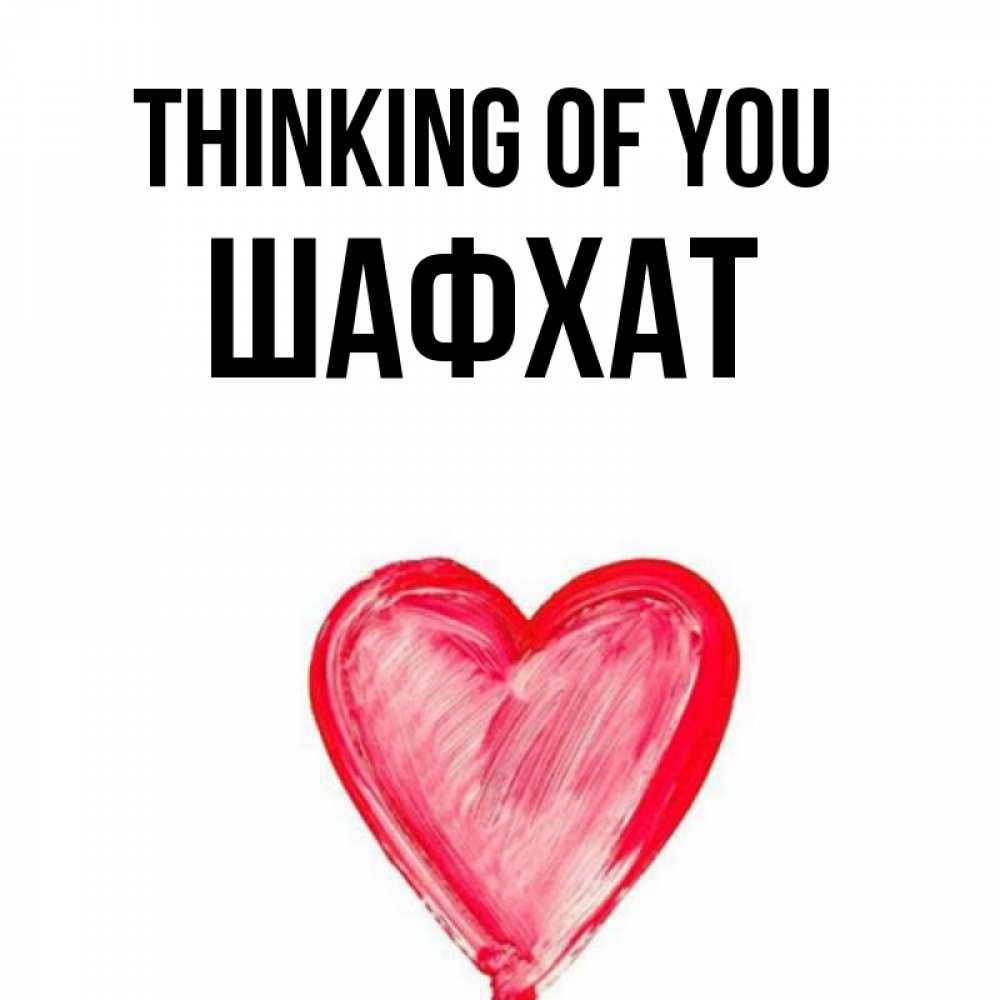 Greetings card с именем, ШАФХАТ Thinking of you для влюбленных Greetings with text for free download 