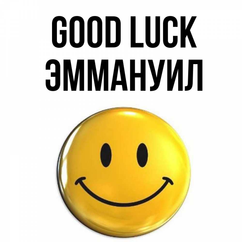 Greetings card с именем, Эммануил Good luck для поднятия настроения открытки на каждый день Greetings with text for free download 