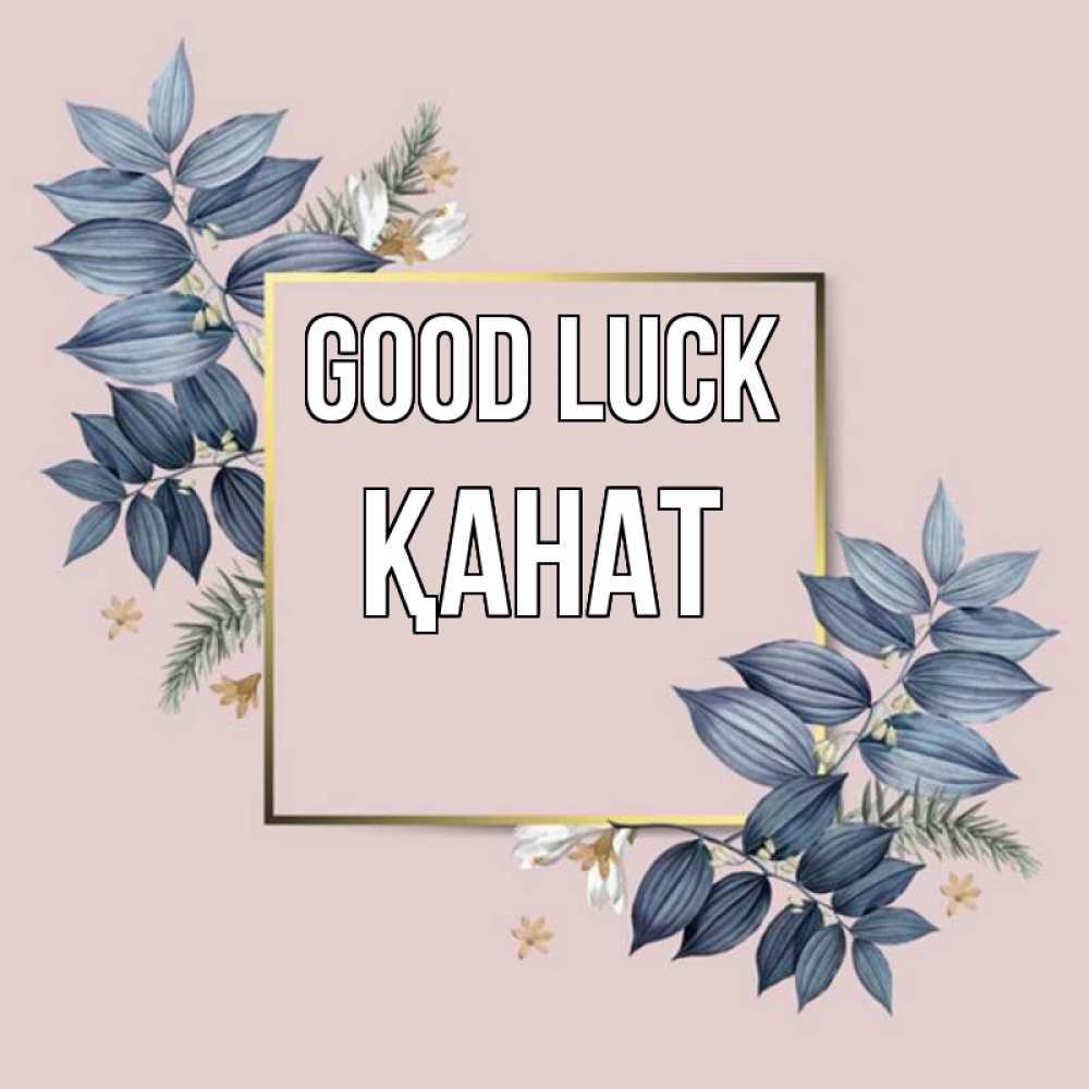 Greetings card с именем, Қанат Good luck листья цветов Greetings with text for free download 