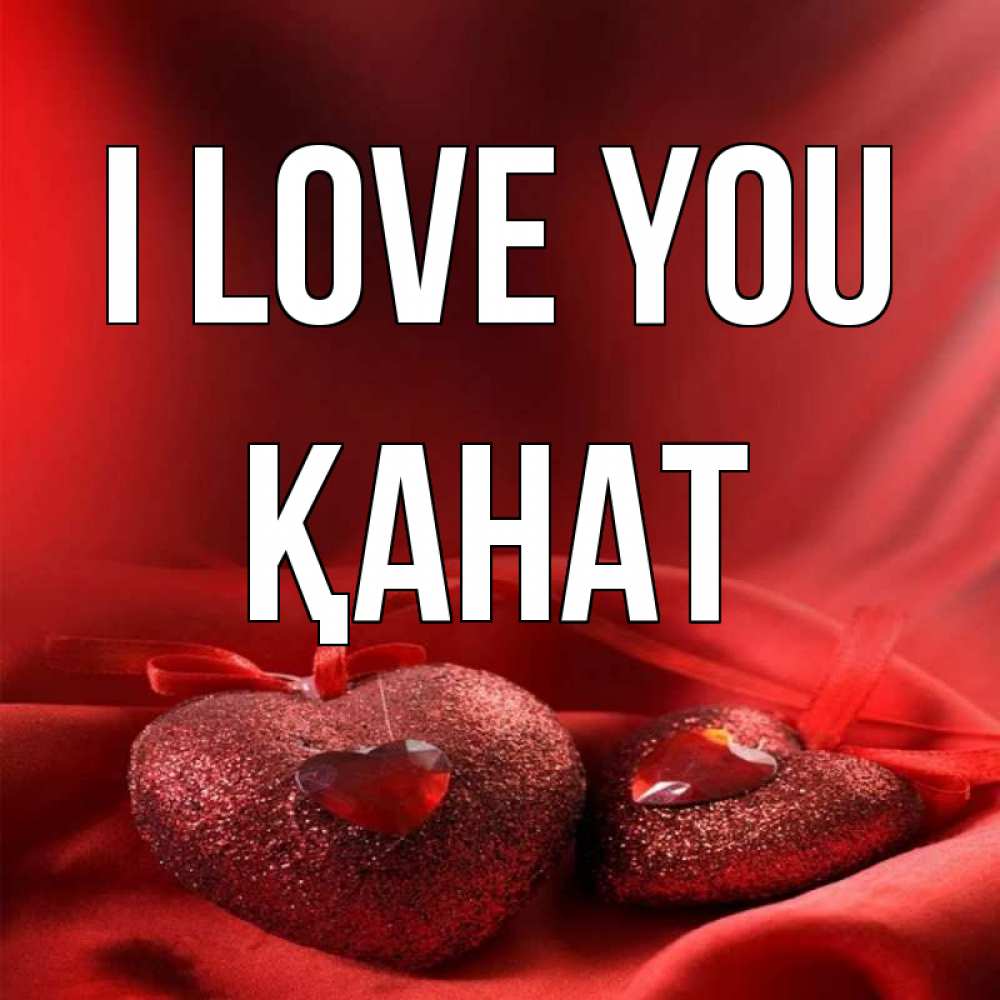 Greetings card с именем, Қанат I love you с лентами Greetings with text for free download 