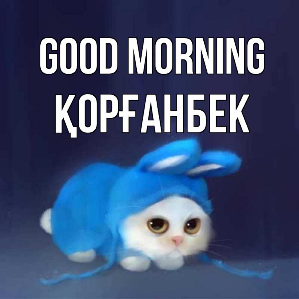 Greetings card с именем, Қорғанбек Good morning открытки красивые скачать бесплатно Greetings with text for free download 