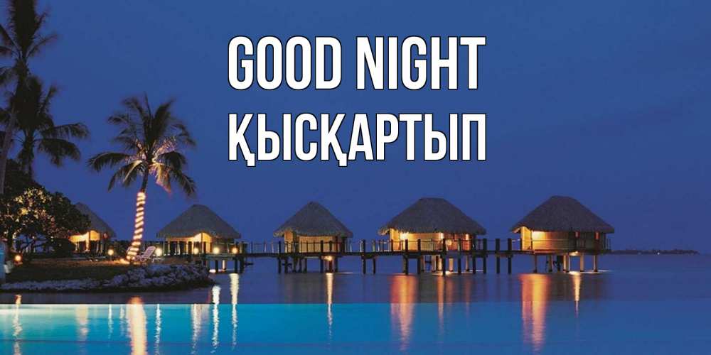 Greetings card с именем, Қысқартып Good night морское пожелание сладких снов Greetings with text for free download 