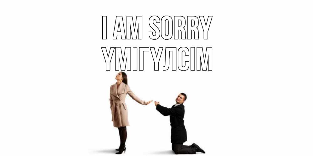 Greetings card с именем, ҮМІГҮЛСІМ I am sorry прости меня для девушки Greetings with text for free download 