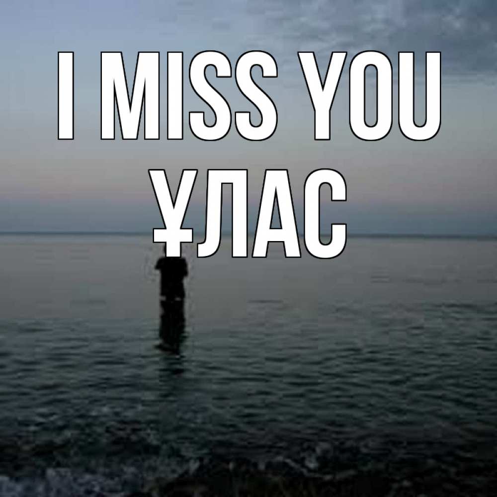 Greetings card с именем, ҰЛАС I miss you скука Greetings with text for free download 