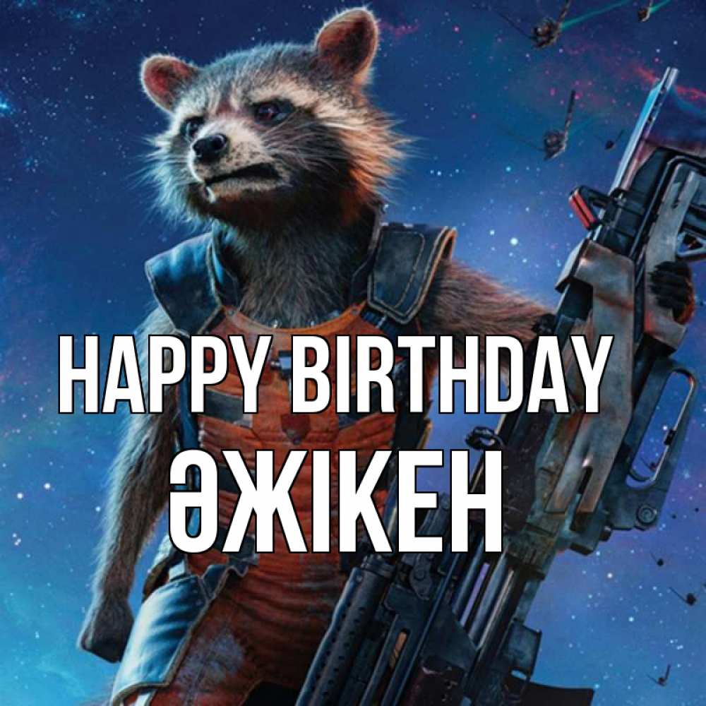 Greetings card с именем, Әжікен Happy Birthday реактивный Рокета Greetings with text for free download 