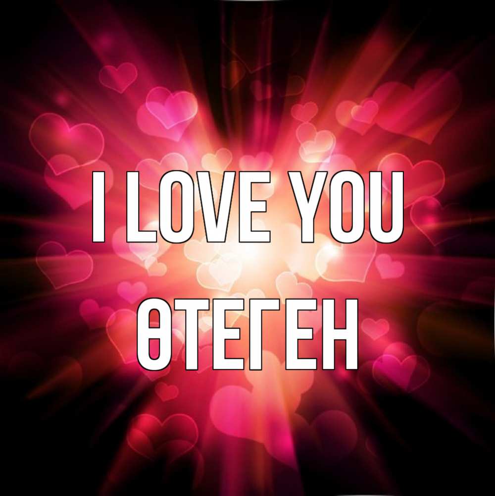 Greetings card с именем, ӨТЕГЕН I love you рамочка 1 Greetings with text for free download 