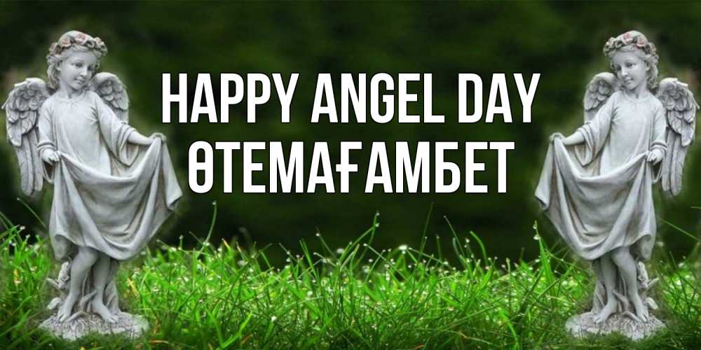 Greetings card с именем, ӨТЕМАҒАМБЕТ happy angel day небо, ангел, девушка Greetings with text for free download 