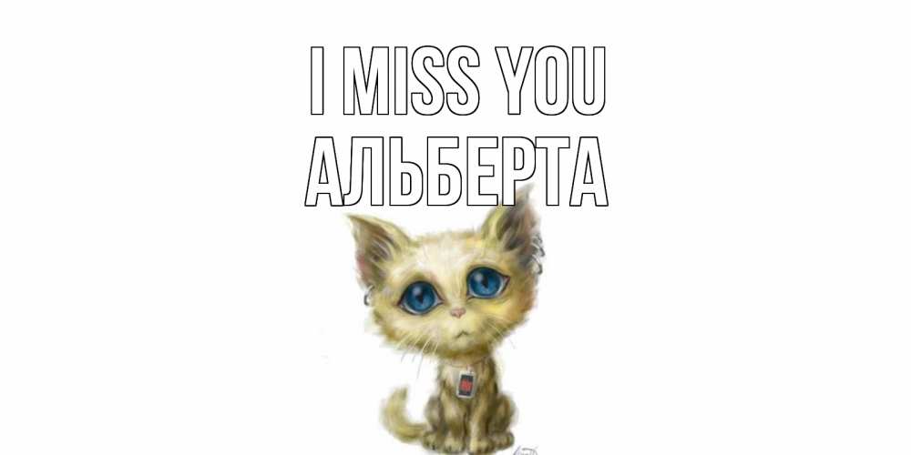 Greetings card с именем, Альберта I miss you я по тебе скучаю открытки для любимых с именем Greetings with text for free download 