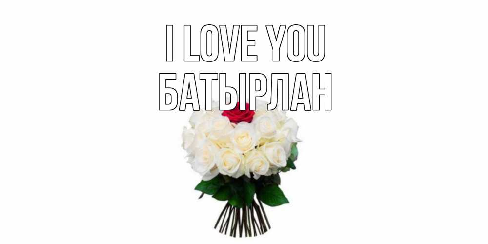 Greetings card с именем, Батырлан I love you единственная Greetings with text for free download 