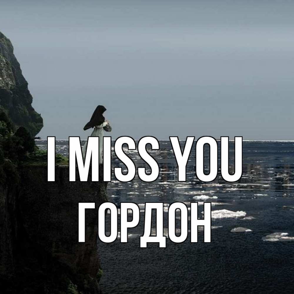 Greetings card с именем, Гордон I miss you жду тебя или в монастырь Greetings with text for free download 