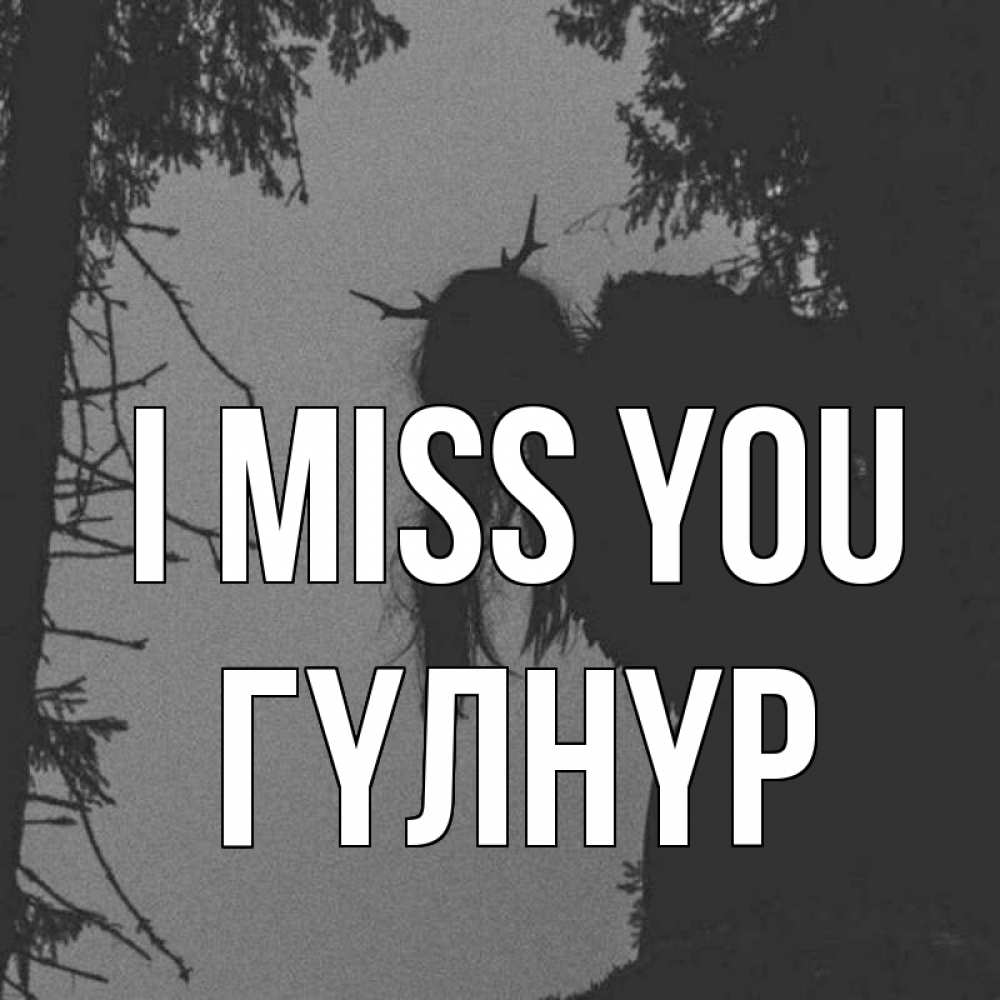 Greetings card с именем, ГҮЛНҮР I miss you пугаю Greetings with text for free download 