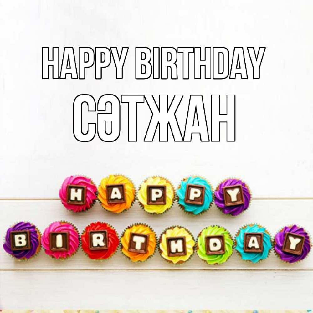 Greetings card с именем, СӘТЖАН Happy Birthday из кексов и шоколада Greetings with text for free download 