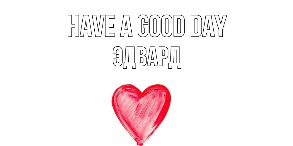 Greetings card с именем, Эдвард Have a good day прекрасного дня любимой Greetings with text for free download 