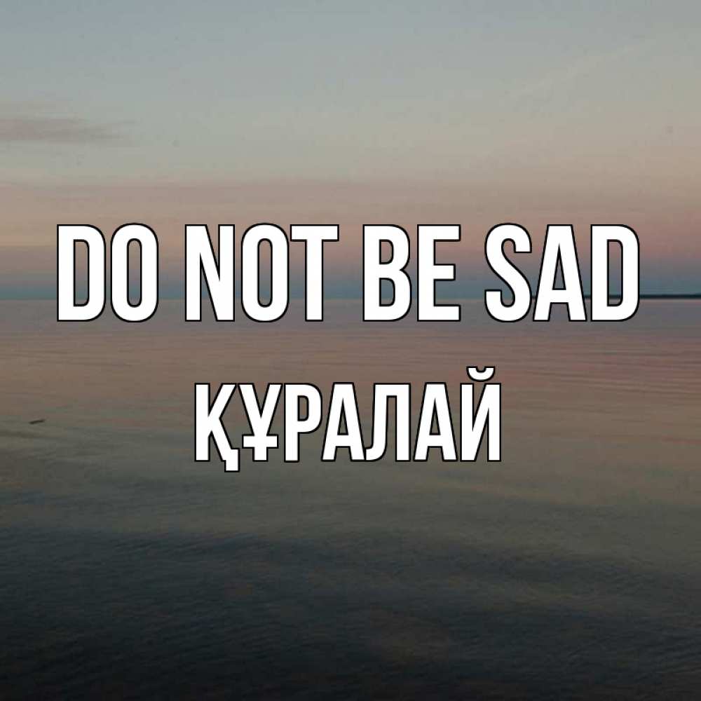 Greetings card с именем, ҚҰРАЛАЙ Do not be sad водная гладь Greetings with text for free download 
