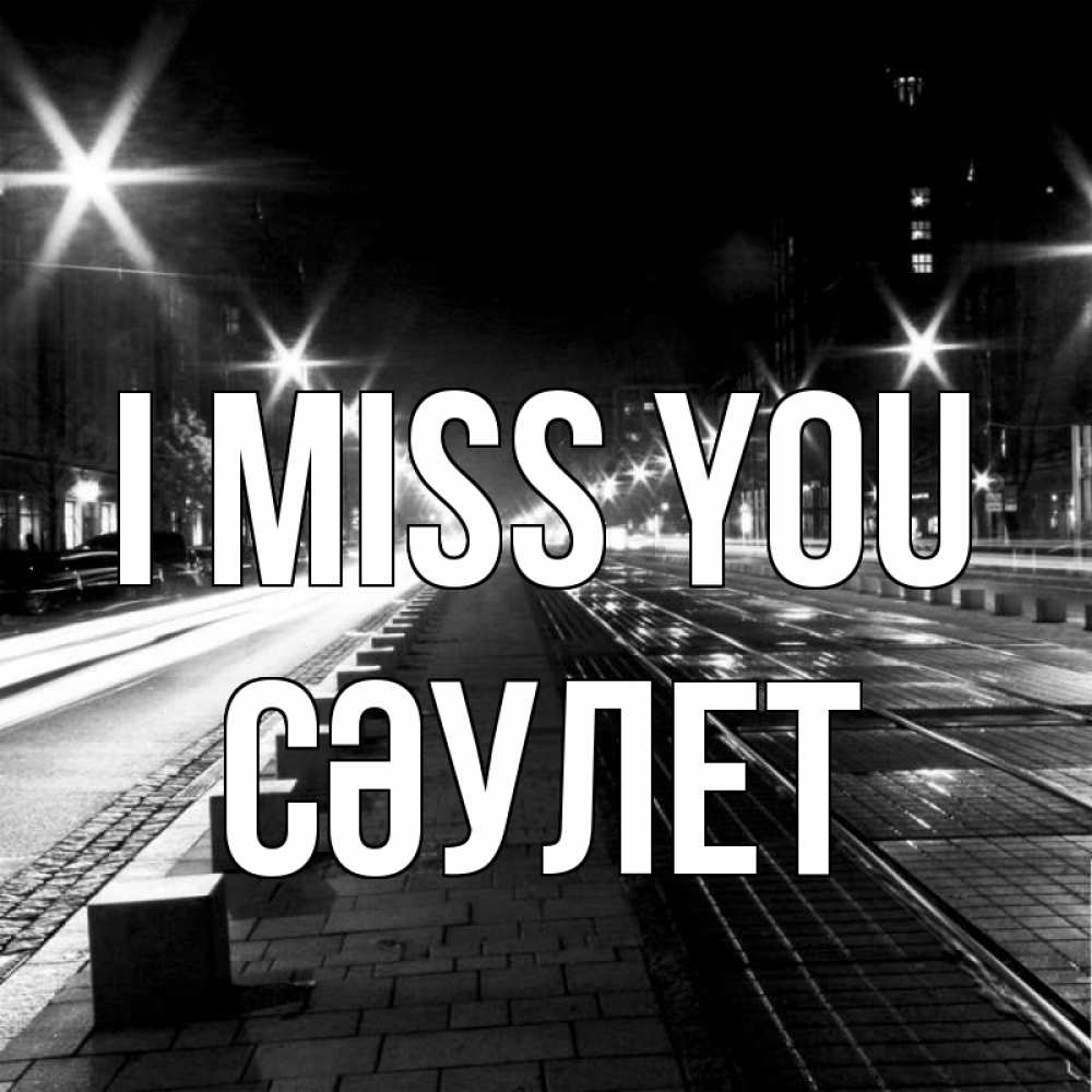 Greetings card с именем, СӘУЛЕТ I miss you проспект Greetings with text for free download 