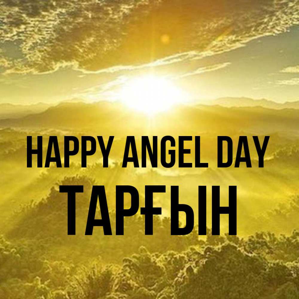 Greetings card с именем, ТАРҒЫН happy angel day леса и небо в желтом Greetings with text for free download 