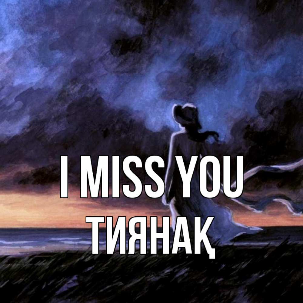Greetings card с именем, ТИЯНАҚ I miss you тут 2 Greetings with text for free download 